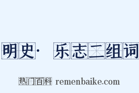 明史·乐志二组词是什么意思的图片